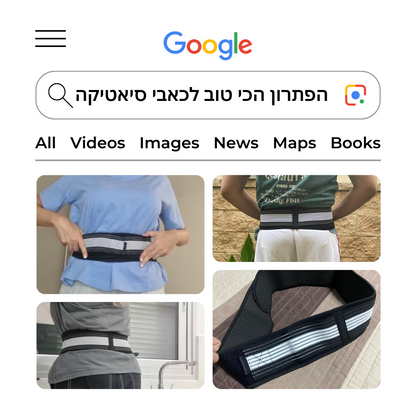 חגורה לחיסול כאבי גב וסיאטיקה | מבית פומי ספורט | 50% הנחה + ספרון מתנה