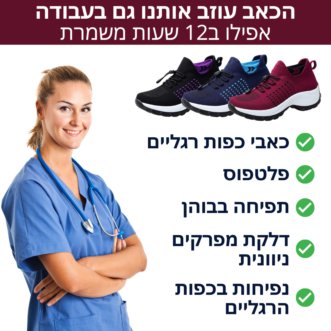 נעליים אורטופדיות ורכות "נרטיב" | להקלת כאבי רגליים וכפות רגליים באופן מיידי | מבצע 1+1 לזמן מוגבל !