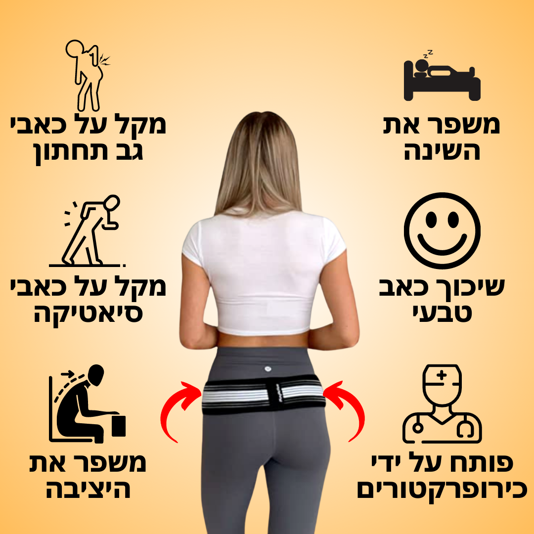 חגורה לחיסול כאבי גב וסיאטיקה | מתנה כרית שינה אורתופדית לרגליים