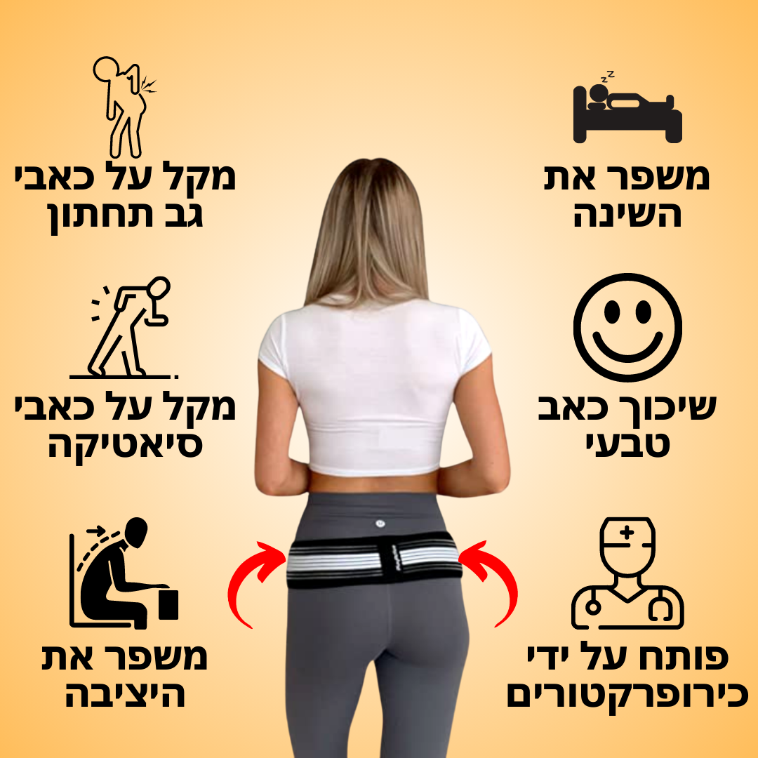 חגורת גב | מבצע חסר תקדים | לשבוע הקרוב בלבד