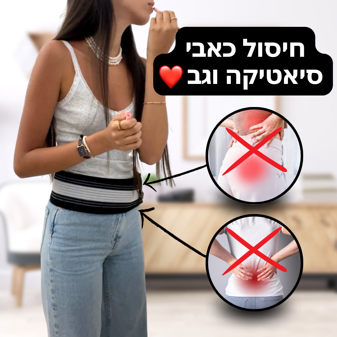 חגורה לחיסול כאבי גב וסיאטיקה | מתנה כרית שינה אורתופדית לרגליים