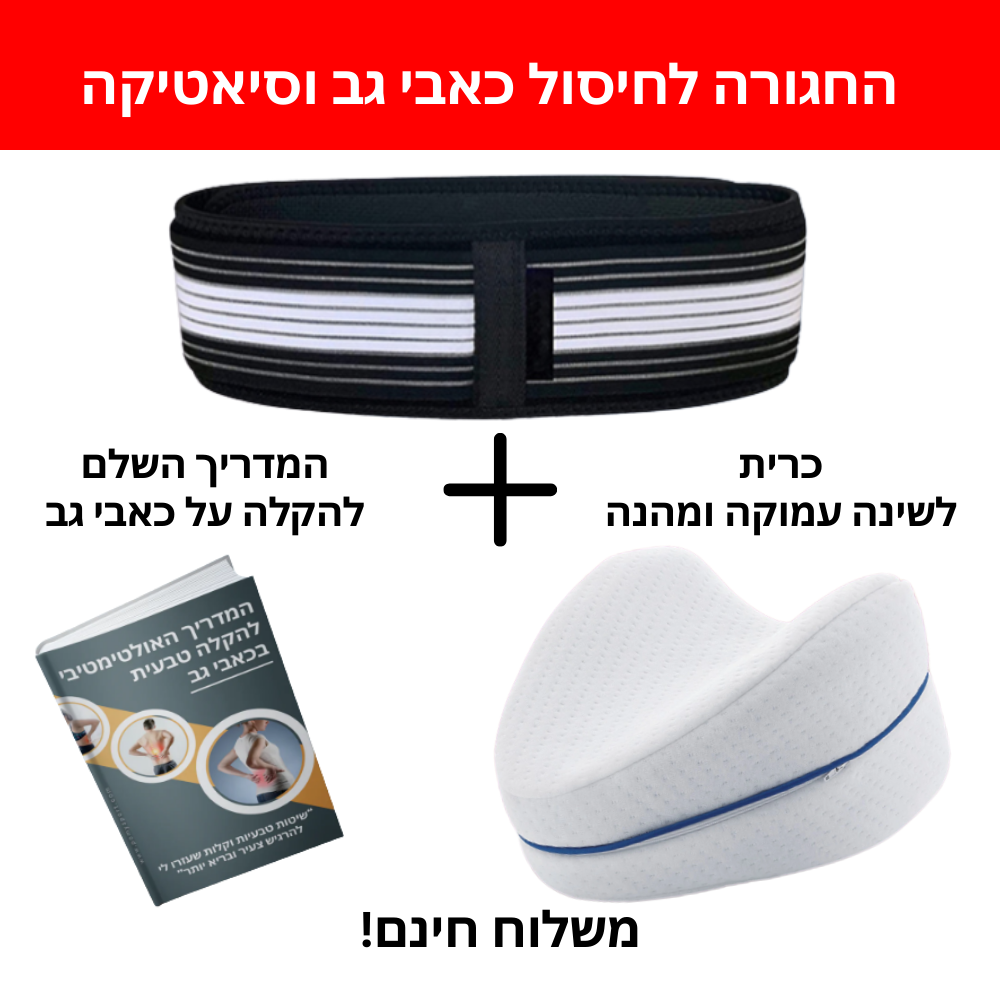 חגורה לחיסול כאבי גב וסיאטיקה | מתנה כרית שינה אורתופדית לרגליים