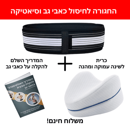 חגורה לחיסול כאבי גב וסיאטיקה | מתנה כרית שינה אורתופדית לרגליים - Pomy Sport