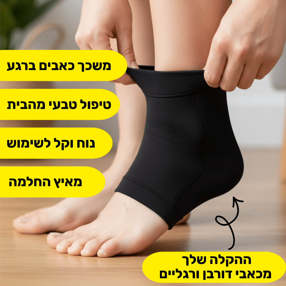 שרוול קור & חום לחיסול כאבי דורבן ורגליים - Pomy Sport