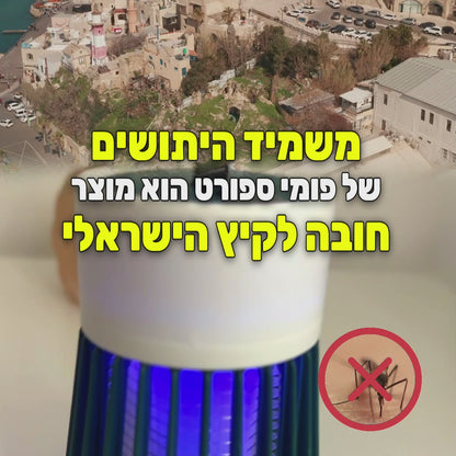 קוטל יתושים בשניות | לסביבה נעימה עם 0 יתושים