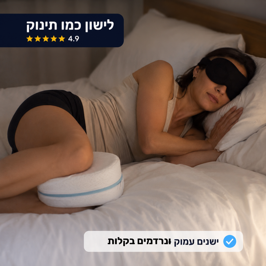 חבילת שינה לישון כמו תינוק
