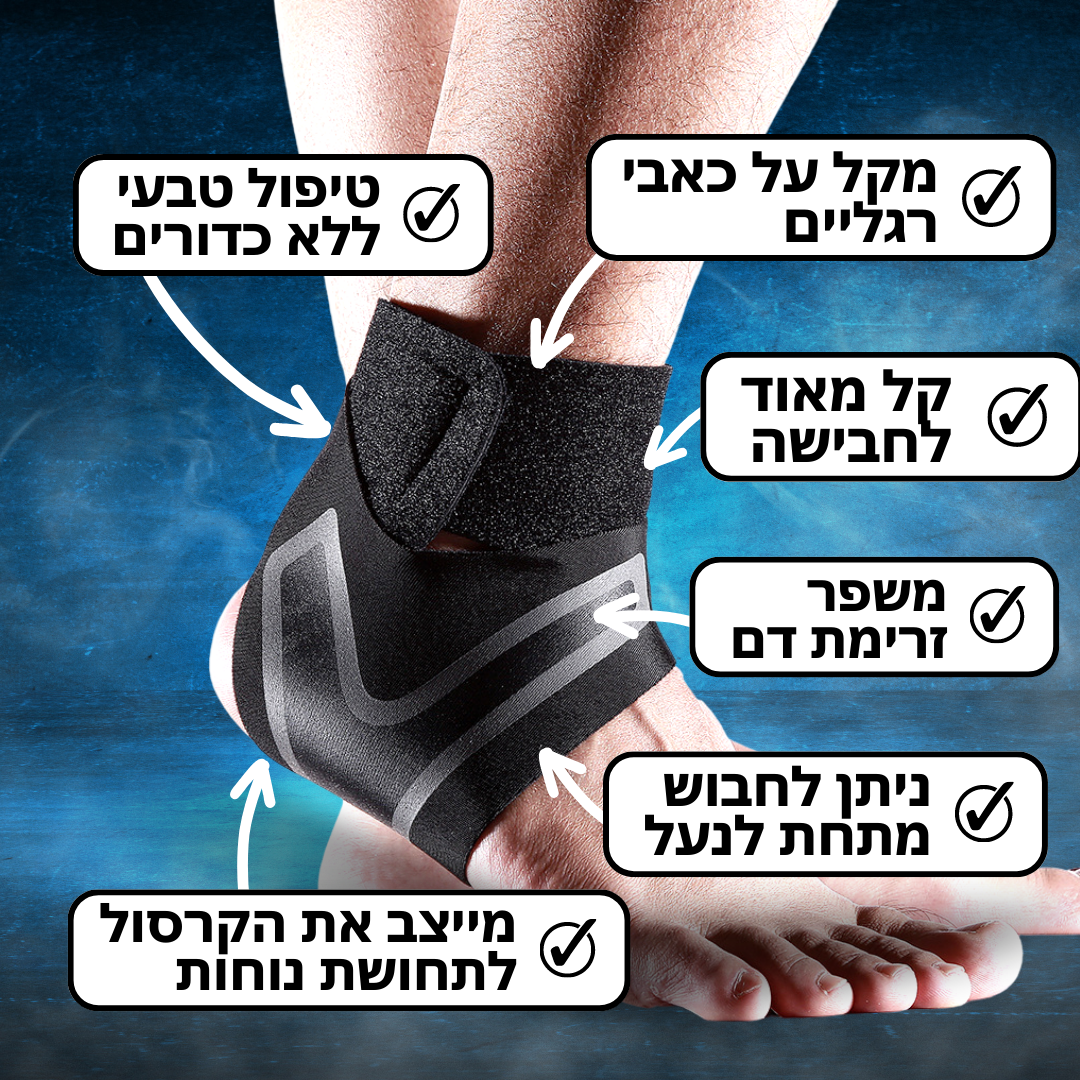 רצועת תמיכה לקרסול - לחיסול כאבי רגליים באופן טבעי