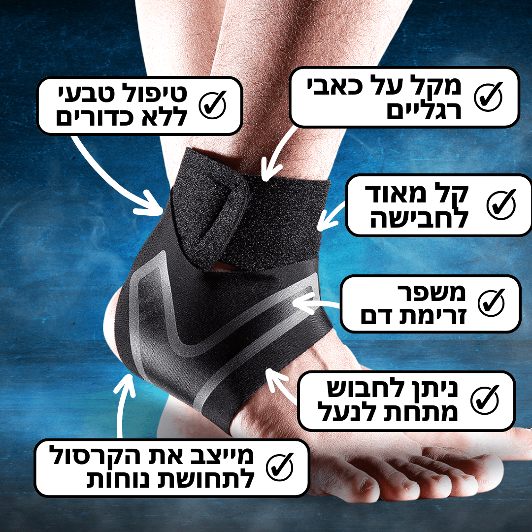 רצועת תמיכה לקרסול - לחיסול כאבי רגליים באופן טבעי - Pomy Sport